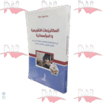 المكانيزمات التشريعية و المؤسسات