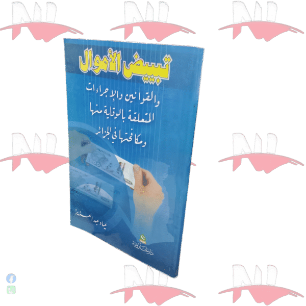 تبييض الأموال و القوانين و الإجراءات المتعلقة بالوقاية منها و مكافحتها في الجزائر
