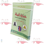 حماية البيئة من التلوث بالمواد الاشعاعية والكيماوية في القانون الجزائري