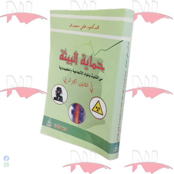 حماية البيئة من التلوث بالمواد الاشعاعية والكيماوية في القانون الجزائري