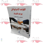 القواعد الإجرائية في جرائم الفساد