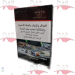 التعاقد و الإيفاء بالعملة الأجنبية و إشكالية تحديد سعر الصرف