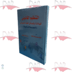 التنظيم القانوني للبيانات الرقمية في فضاء السيبراني