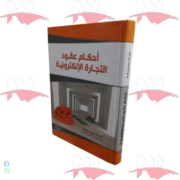 أحكام عقود التجارة الإلكترونية