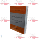 الحماية القانونية للحق في الخصوصية المعلوماتية