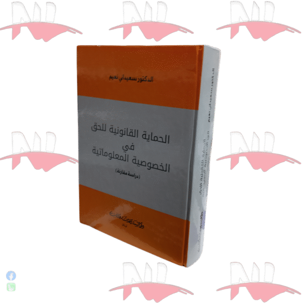 الحماية القانونية للحق في الخصوصية المعلوماتية
