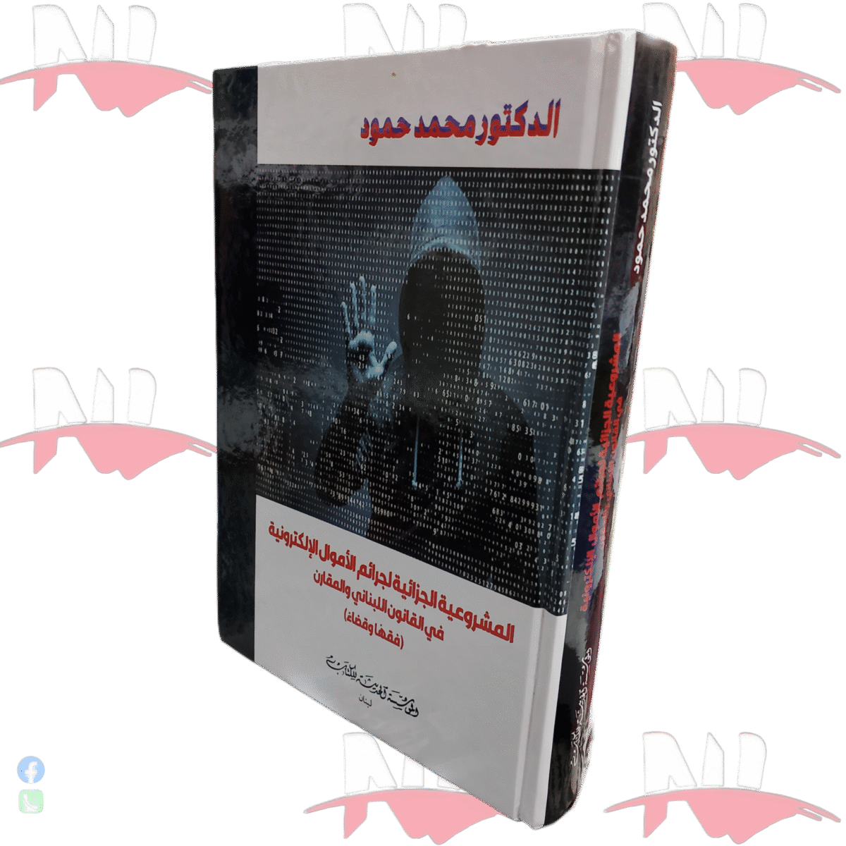 ⁦المشروعية الجزائية لجرائم الأموال الألكترونية في القانون اللبناني و المقارن⁩ - الصورة ⁦1⁩