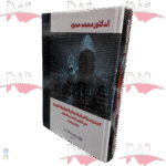 المشروعية الجزائية لجرائم الأموال الألكترونية في القانون اللبناني و المقارن