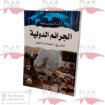 الجرائم الدولية التاريخ٫ النشأة والتطور