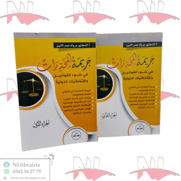 جريمة المخدرات في ضوء القوانين والإتفاقيات الدولية جزئين