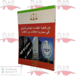 عن فعلية القضاء الجنائي الدولي في محاربة الإفلات من العقاب