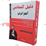 دليل المحامي الجزائري