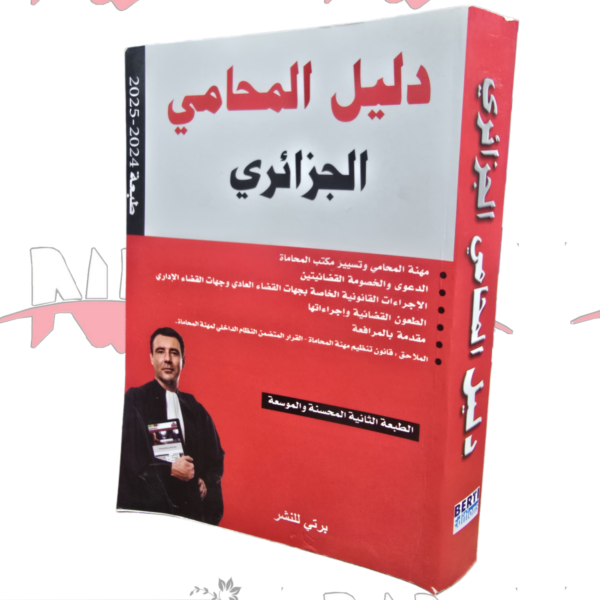 دليل المحامي الجزائري
