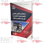 دراسات في القانون العقاري والمنازعات العقارية على ضوء التشريع والقضاء