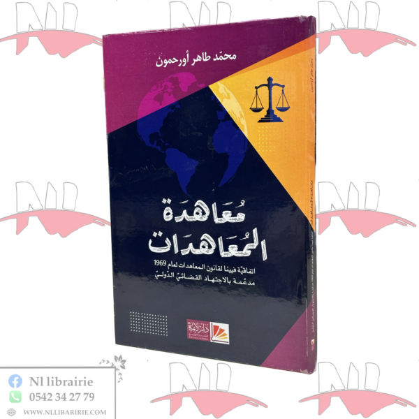 معاهدة المعاهدات إتفاقية فيينا لقانون المعاهدات لعام 1969 مدعمة بالإجتهاد القضائي الدولي