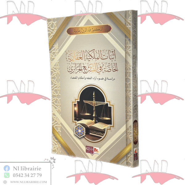 إثبات الملكية العقارية الخاصة في التشريع الجزائري