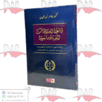 قانون العلاقات الدبلوماسية إتفاقية فيينا للعلاقات الدبلوماسية مدعمة بالإجتهاد القضائي