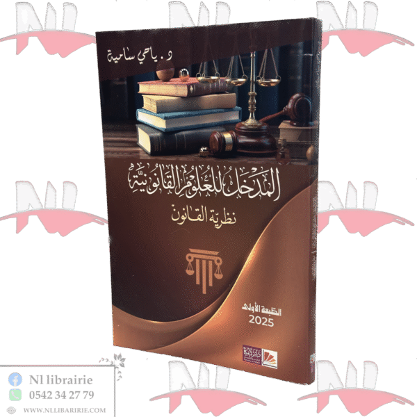 المدخل للعلوم القانونية ( نظرية القانون )