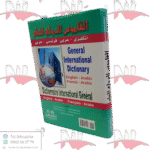 قاموس الدولي العام