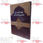 حقوق الإنسان في التشريع الإسلامي