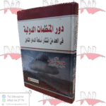 دور المنظمات الدولية في الحد من انتشار أسلحة الدمار الشامل