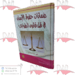 ضمانات حقوق الإنسان في ظل قانون الطوارئ