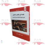 مقدمة في القانون الجنائي