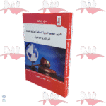 تكريس المعايير الدولية للمحاكمة الجزائية العادلة