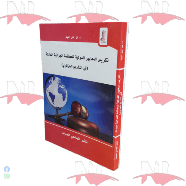 تكريس المعايير الدولية للمحاكمة الجزائية العادلة
