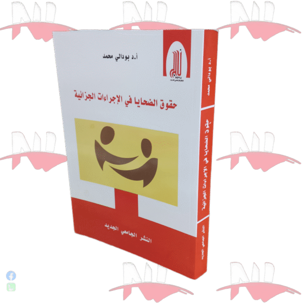 حقوق الضحايا في الإجراءات الجزائية