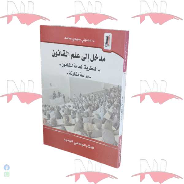 مدخل إلى علم القانون