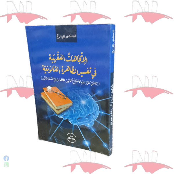 الإتجاهات الفقهية في تفسير الظاهرة القانونية