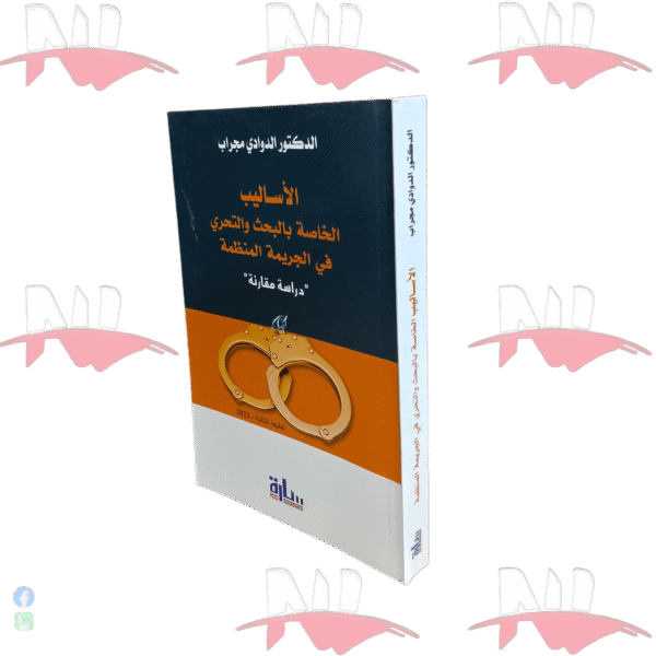 الأساليب الخاصة بالبحث و التحري في الجريمة المنظمة