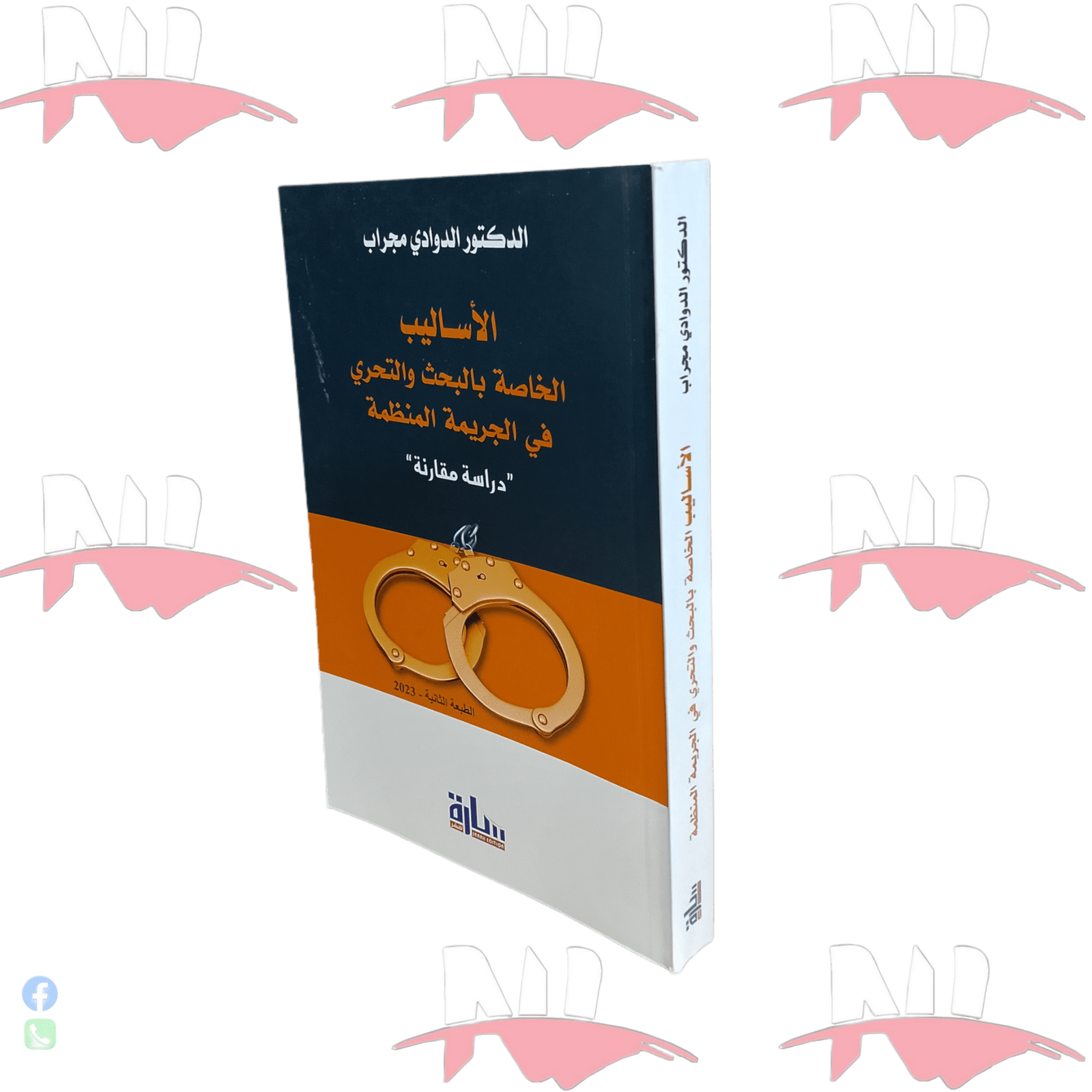 2024/12/1000004744.png الأساليب الخاصة بالبحث و التحري في الجريمة المنظمة - الصورة 1