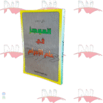 الموجز في علم الإجرام