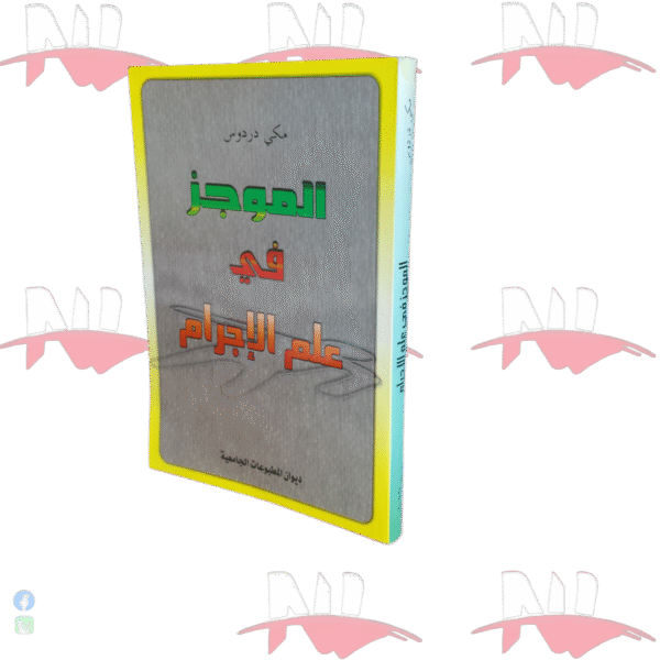 الموجز في علم الإجرام