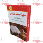 حجية الحكم القضائي