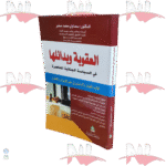 العقوبة و بدائلها في سياسة الجنائية المعاصرة