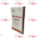 بدائل الحبس المؤقت الاحتياطي