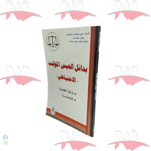 بدائل الحبس المؤقت الاحتياطي