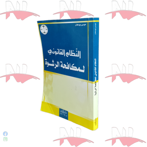 النظام القانوني لمكافحة الرشوة