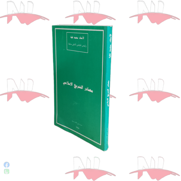 مصادر التشريع الإسلامي