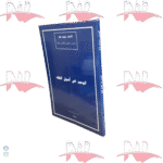 الوجيز في أصول الفقه