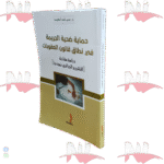حماية ضحية الجريمة في نطاق قانون العقوبات