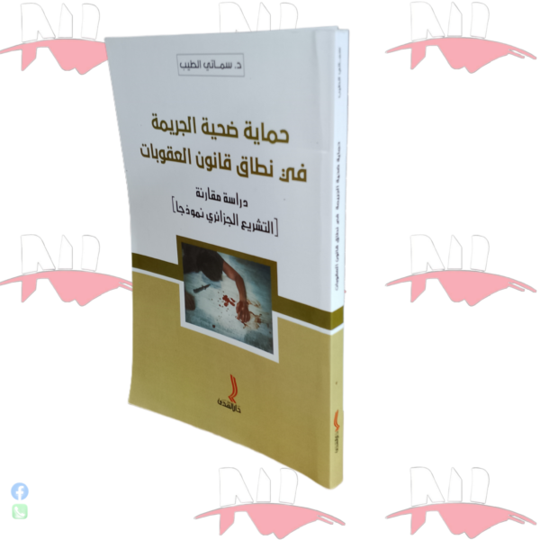 حماية ضحية الجريمة في نطاق قانون العقوبات