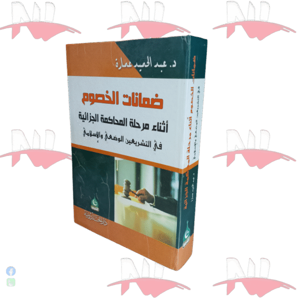 ضمانات الخصوم أثناء المحاكمة الجزائية في التشريعين الوضعي و الإسلامي
