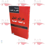 جرائم المال و الثقة العامة