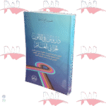 دروس في القانون الجزائي العام