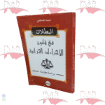 البطلان في قانون الإجراءات الجزائية