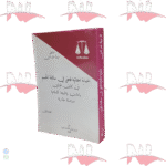 الحماية الجنائية للحق في سلامة الجسم